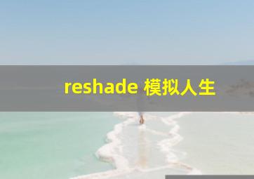 reshade 模拟人生